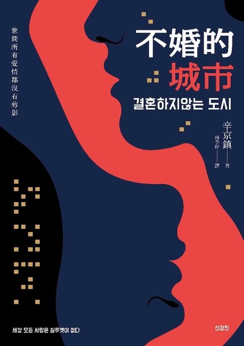 不婚的城市：世間所有愛情都沒有剪影(Kobo/電子書)