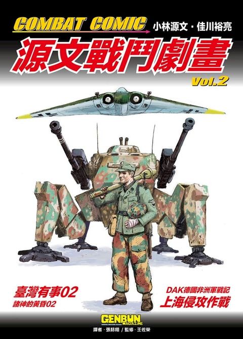 COMBAT COMIC 源文戰鬥劇畫vol.2(Kobo/電子書)