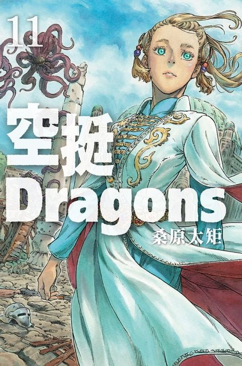 空挺Dragons (11)(Kobo/電子書)