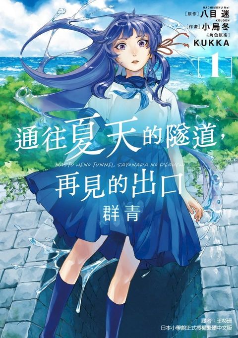 通往夏天的隧道，再見的出口 群青 (1)(Kobo/電子書)