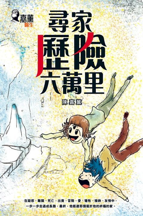 嘉薰醫生：尋家？歷險？六萬里(Kobo/電子書)