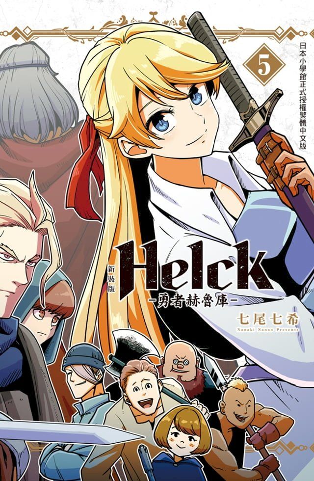  新裝版 Helck-勇者赫魯庫- (5)(Kobo/電子書)