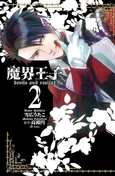 魔界王子 devils and realist(2)(Kobo/電子書)