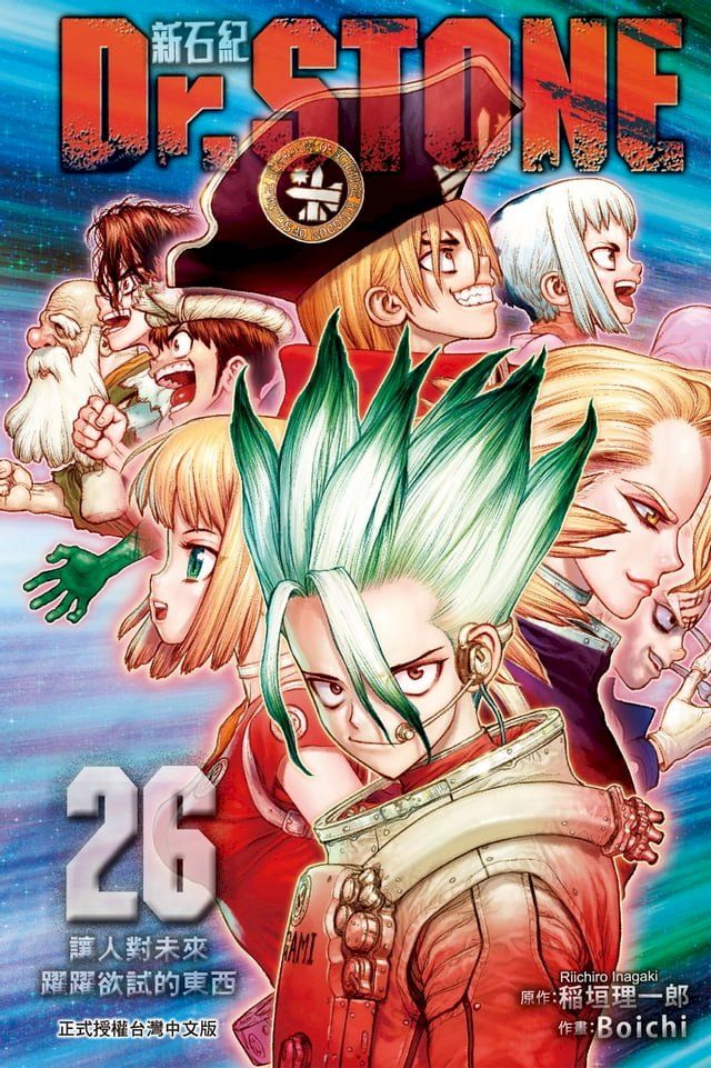  Dr.STONE 新石紀 (26)(Kobo/電子書)