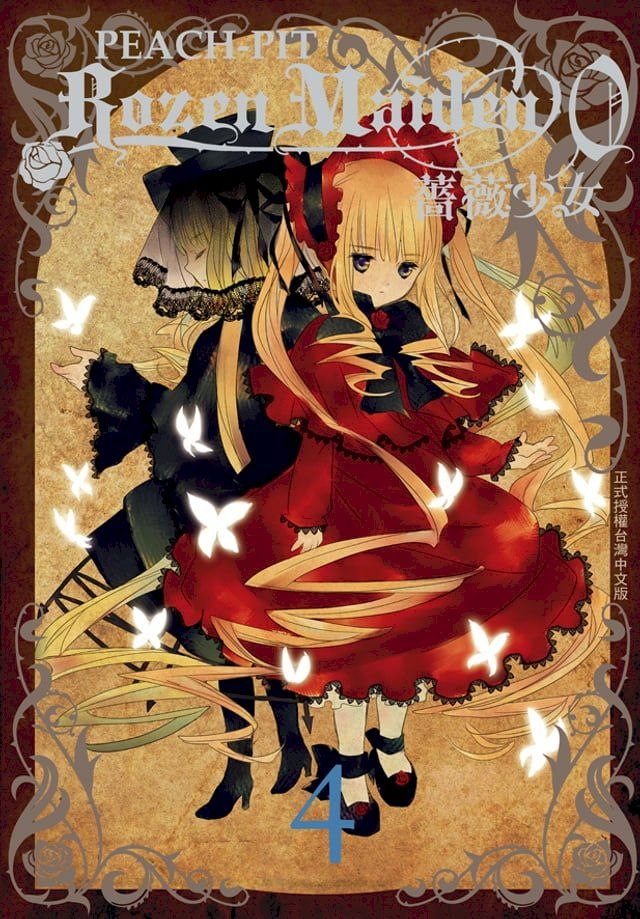  Rozen Maiden0 薔薇少女(4)完(Kobo/電子書)