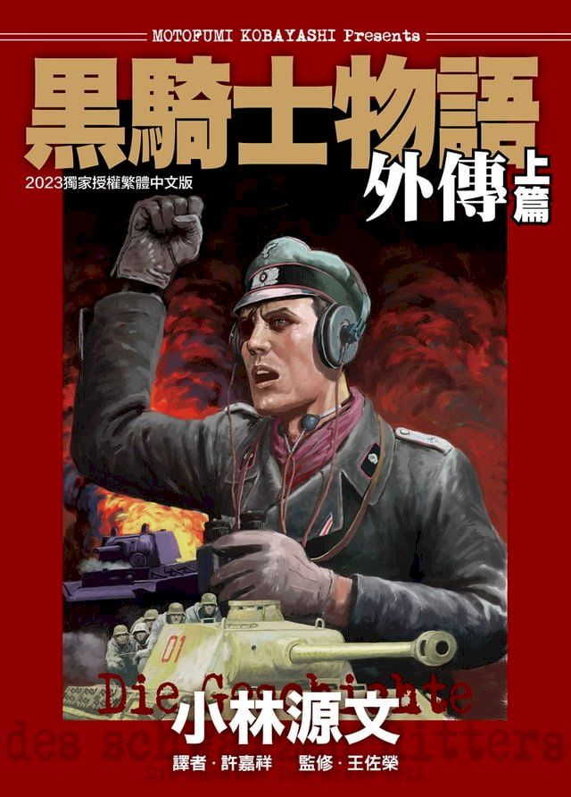  黑騎士物語外傳上篇(Kobo/電子書)