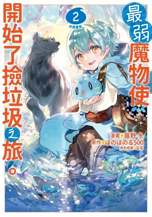  最弱魔物使開始了撿垃圾之旅。@漫畫版(02)(Kobo/電子書)