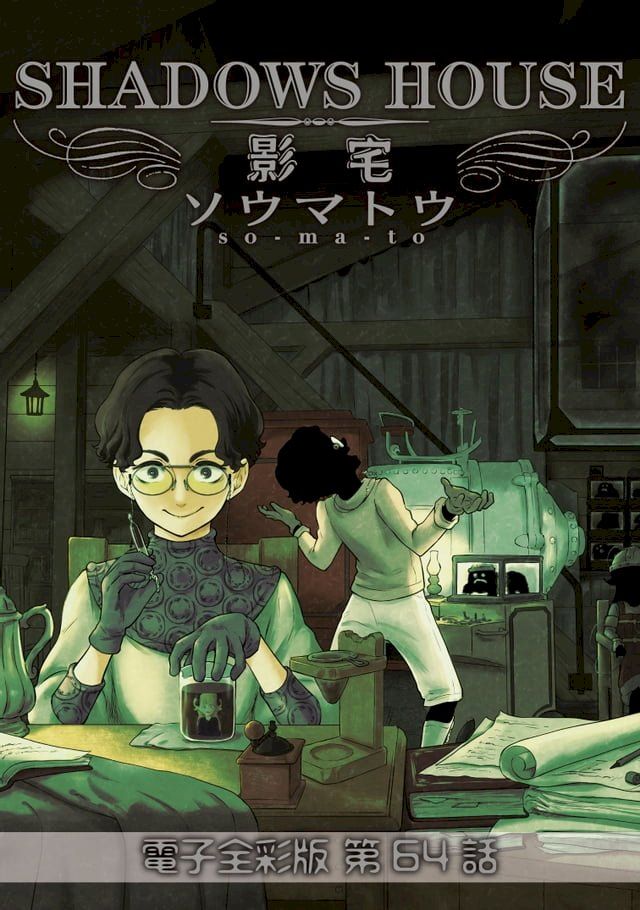  影宅 電子全彩版(第64話)(Kobo/電子書)