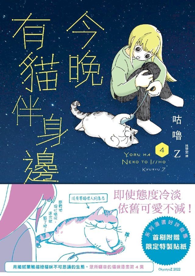  今晚有貓伴身邊(4)(Kobo/電子書)