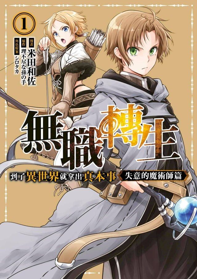  無職轉生~到了異世界就拿出真本事~失意的魔術師篇(01)(Kobo/電子書)