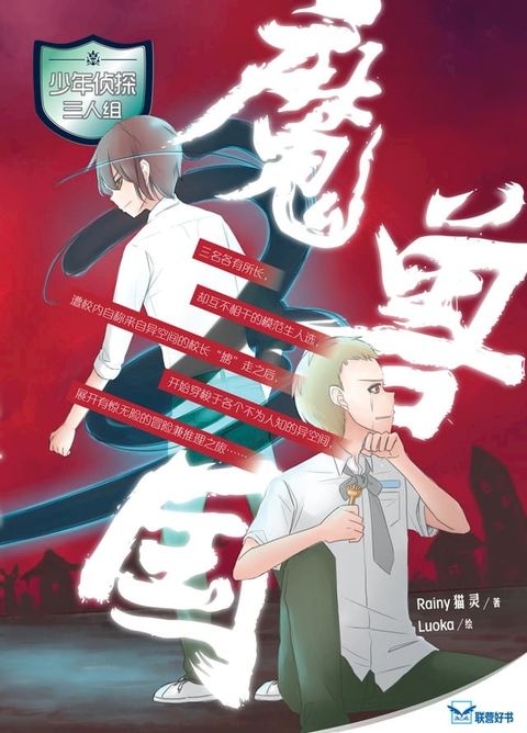 少年侦探三人组：魔兽国(Kobo/電子書)