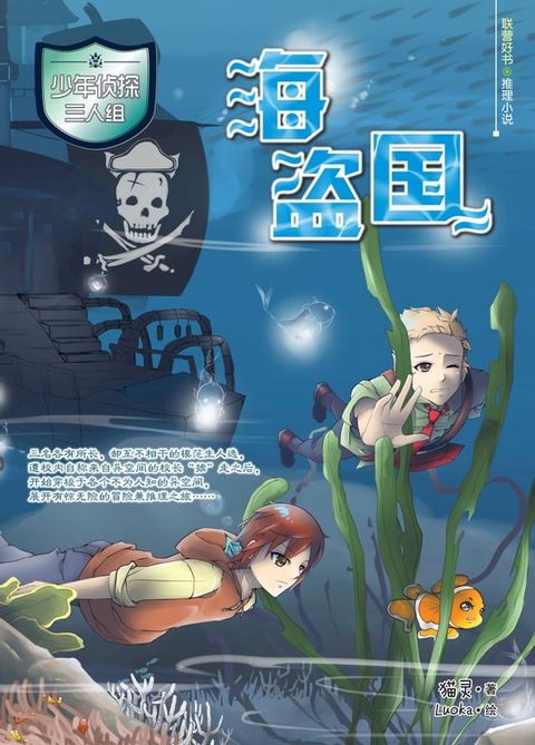 少年侦探三人组：海盗国(Kobo/電子書)