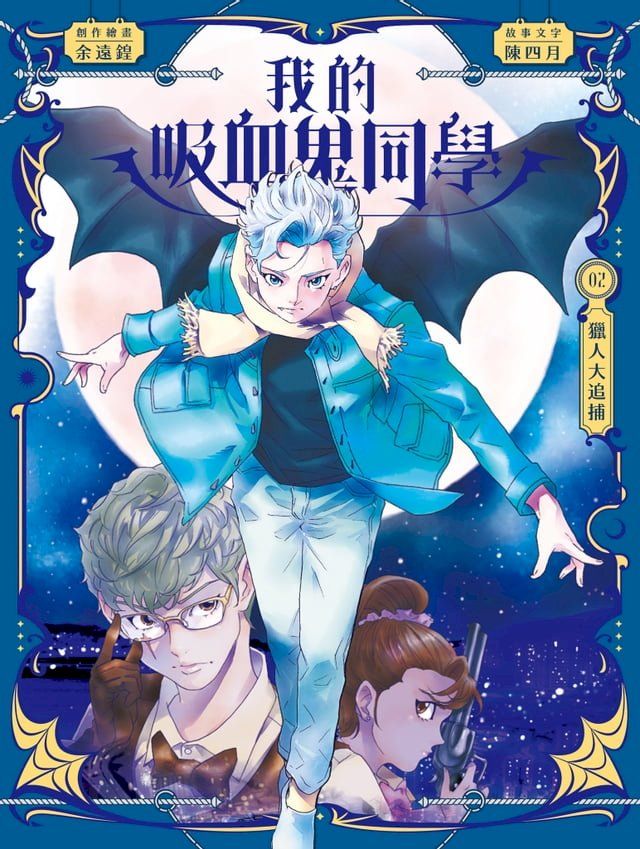  我的吸血鬼同學2：獵人大追捕(Kobo/電子書)