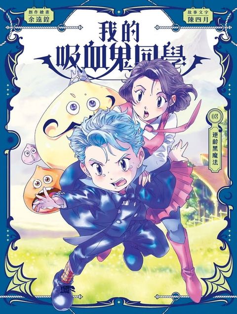 我的吸血鬼同學8：逆齡黑魔法(Kobo/電子書)