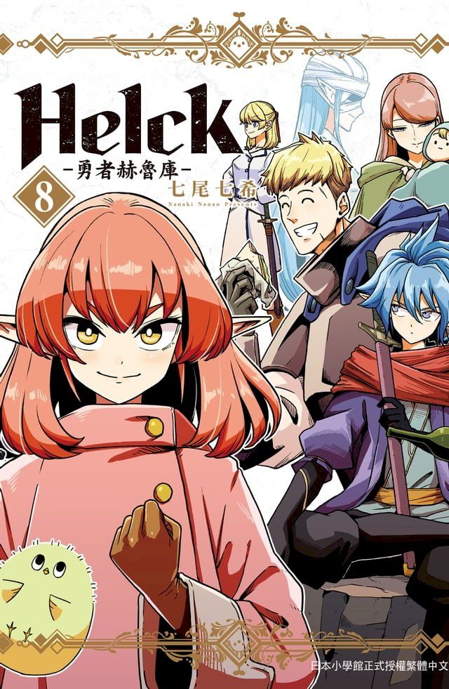  新裝版 Helck-勇者赫魯庫- (8)(Kobo/電子書)