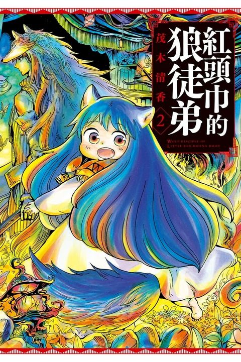 紅頭巾的狼徒弟 (2)(Kobo/電子書)