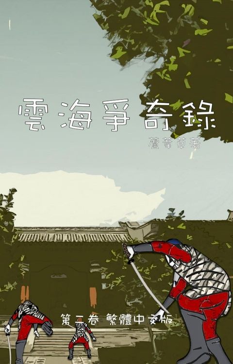 雲海爭奇錄 第二卷 漢字中文動漫畫(Kobo/電子書)