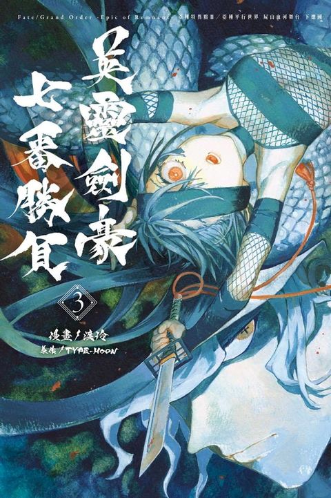 Fate/Grand Order-Epic of Remnant-亞種特異點III/亞種平行世界 屍山血河舞台 下總國 英靈劍豪七番勝負 (3)(Kobo/電子書)