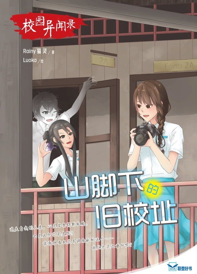  校园异闻录：山脚下的旧校址(Kobo/電子書)