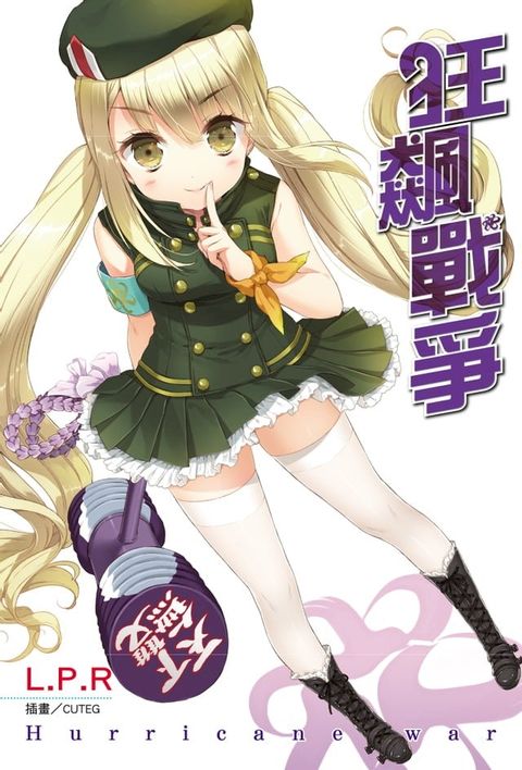 狂飆戰爭 Hurricane war(全)(Kobo/電子書)