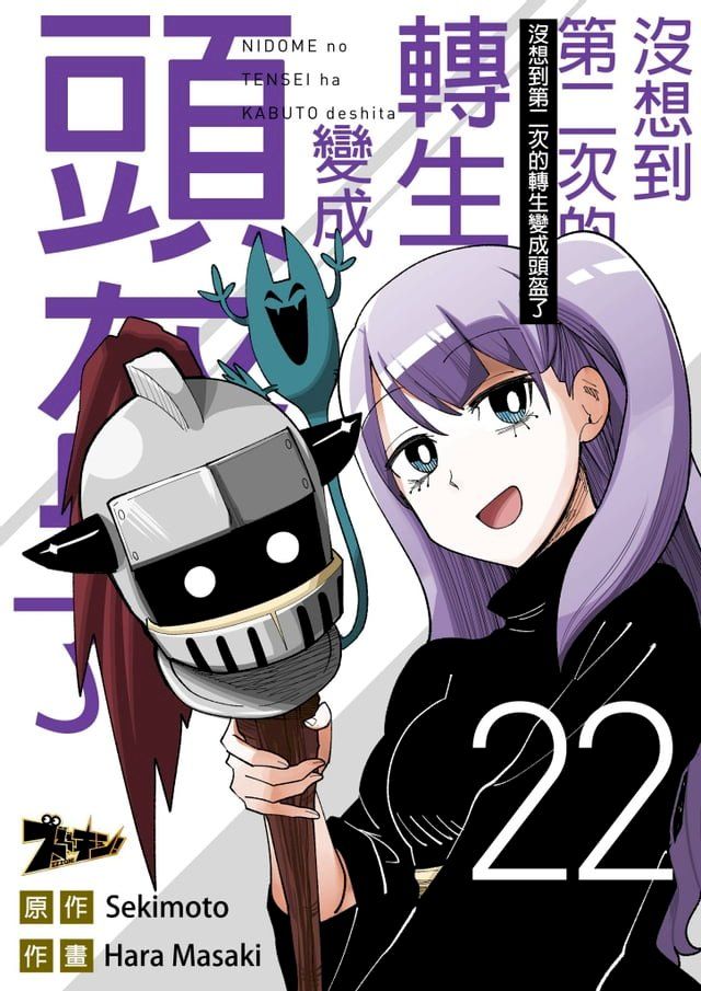  沒想到第二次的轉生變成頭盔了(第22話)(Kobo/電子書)