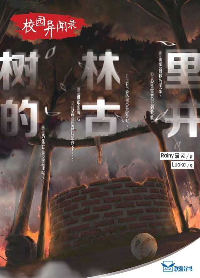  校园异闻录：树林里的古井(Kobo/電子書)