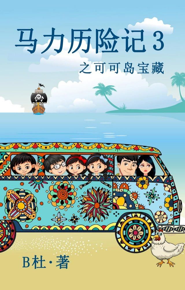  马力历险记 3 之可可岛宝藏（简体字版）: The Adventures of Ma Li (3)(Kobo/電子書)