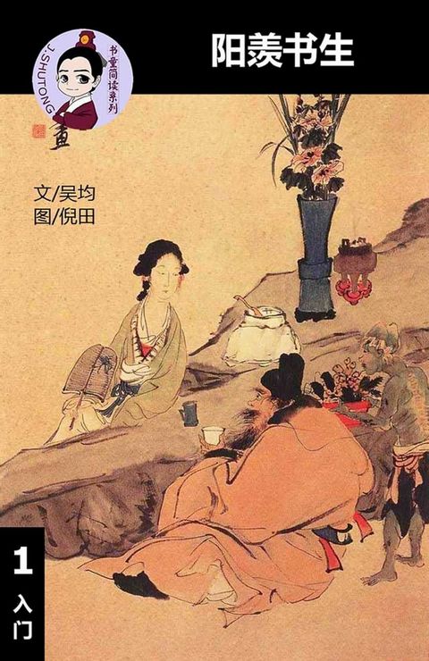 阳羡书生 - 汉语阅读理解 (入门) 汉英双语 简体中文(Kobo/電子書)