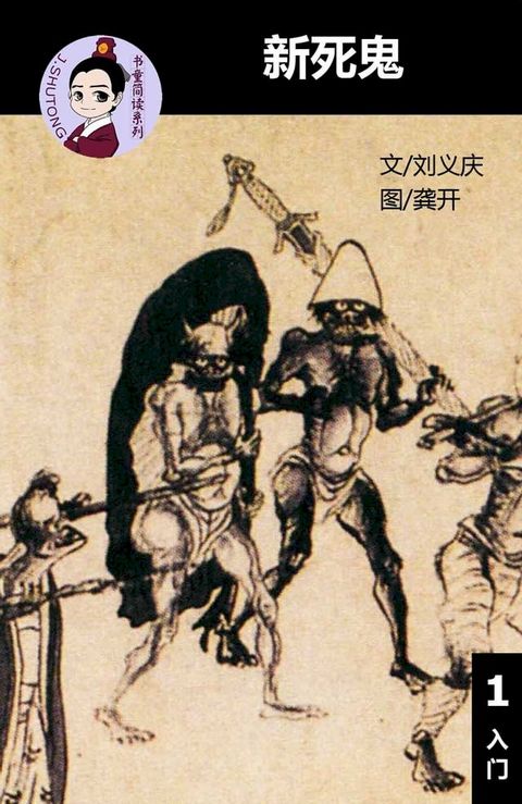 新死鬼 - 汉语阅读理解 (入门) 汉英双语 简体中文(Kobo/電子書)