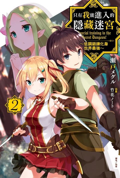 只有我能進入的隱藏迷宮∼低調鍛鍊化身世界最強∼(2)(Kobo/電子書)