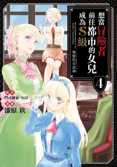 想當冒險者前往都市的女兒成為S級∼黑髮的女武神∼(04)(Kobo/電子書)