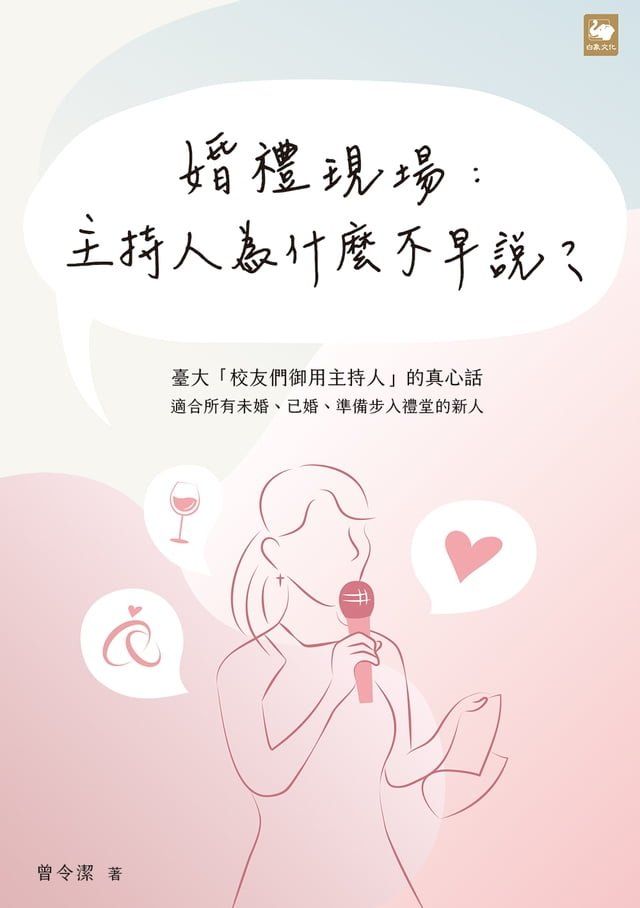  婚禮現場：主持人為什麼不早說？(Kobo/電子書)