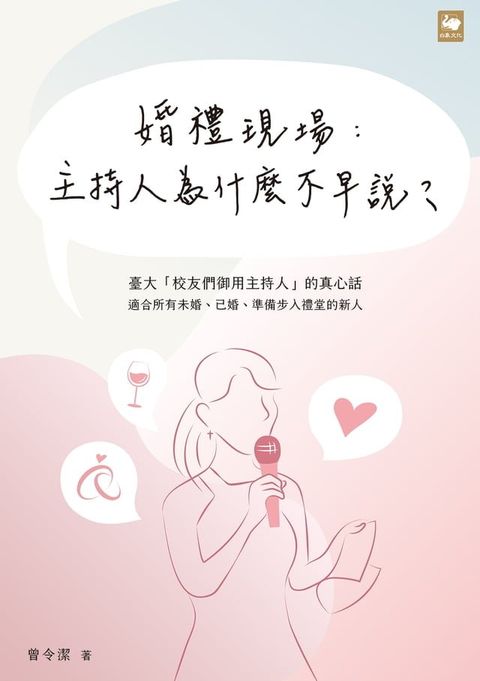 婚禮現場：主持人為什麼不早說？(Kobo/電子書)