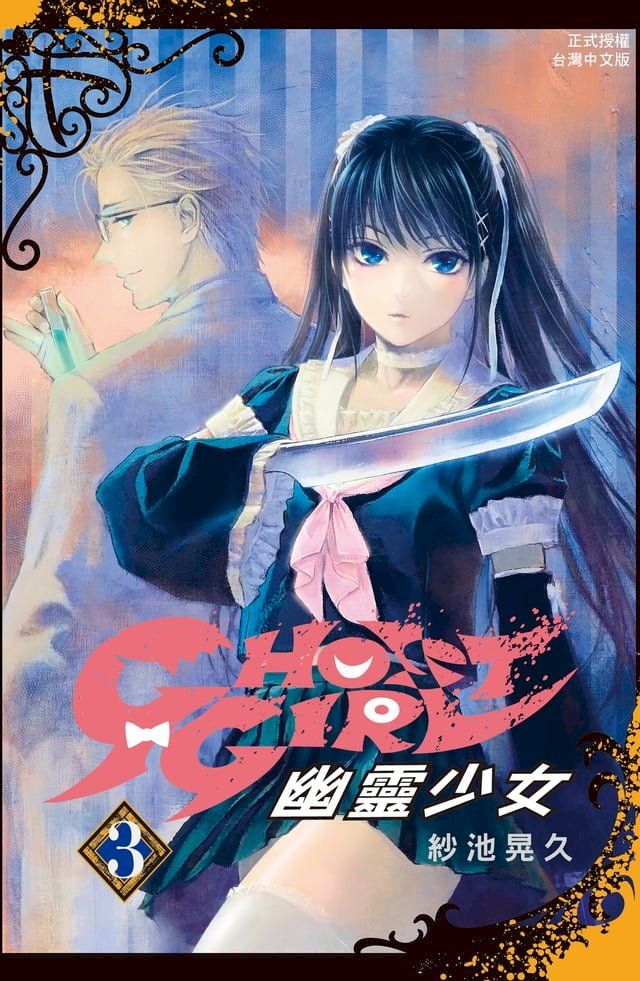  GHOST GIRL 幽靈少女(3)(Kobo/電子書)