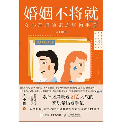 婚姻不将就：女心理师的家庭咨询手记(Kobo/電子書)