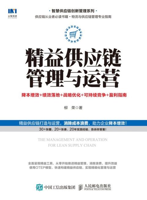 精益供应链管理与运营：降本增效 + 绩效落地 + 战略优化 + 可持续竞争+盈利指南(Kobo/電子書)