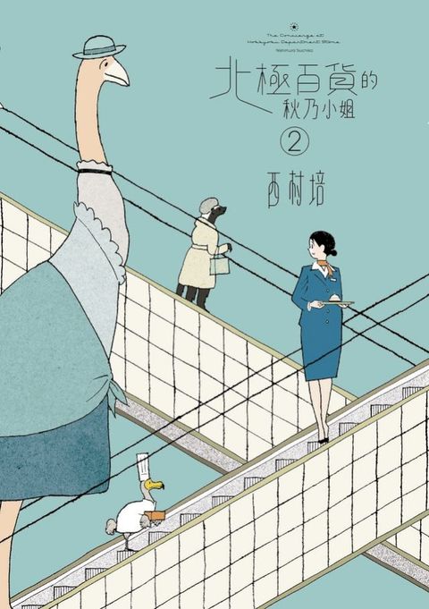 北極百貨的秋乃小姐2(Kobo/電子書)