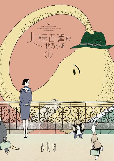 北極百貨的秋乃小姐1(Kobo/電子書)