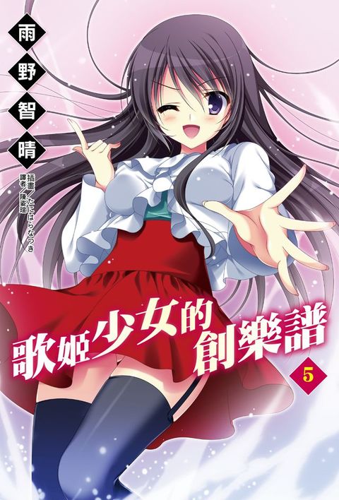 歌姬少女的創樂譜(5)(Kobo/電子書)