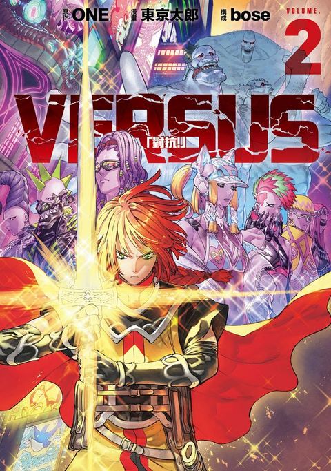 VERSUS「對抗！」 (2)(Kobo/電子書)