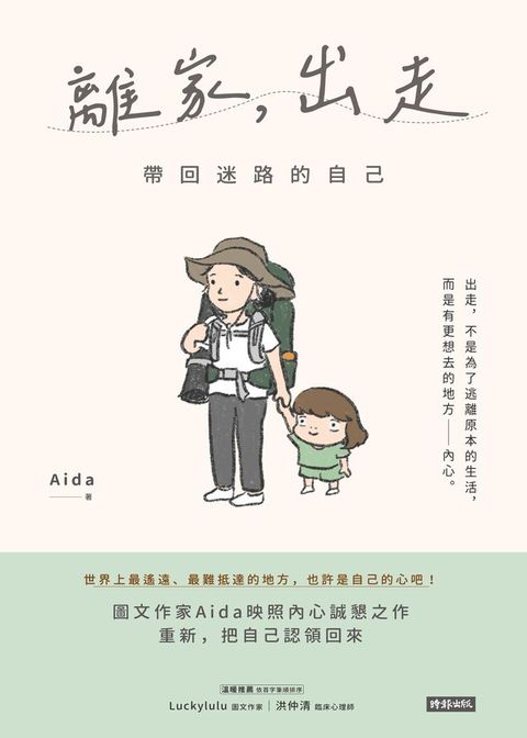 離家，出走：帶回迷路的自己(Kobo/電子書)