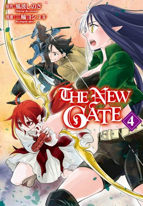 THE NEW GATE(4)(Kobo/電子書)