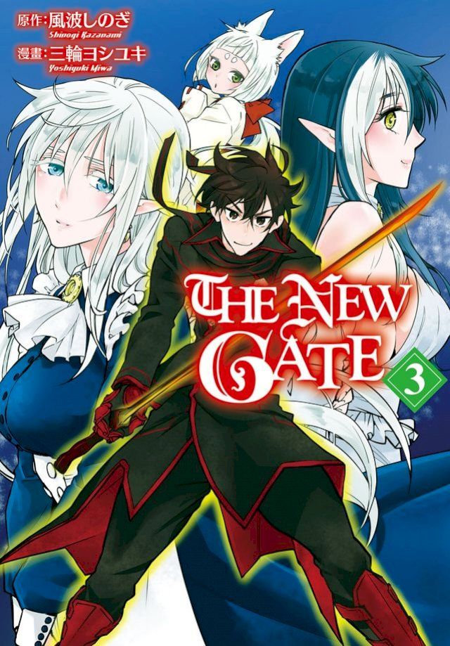  THE NEW GATE(3)(Kobo/電子書)