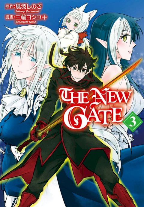 THE NEW GATE(3)(Kobo/電子書)