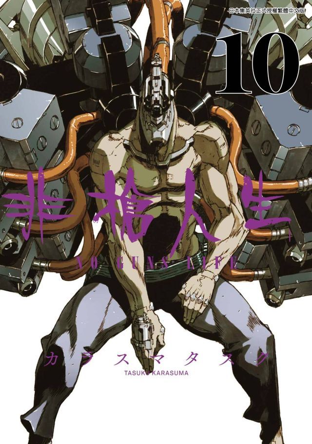  非槍人生 NO GUNS LIFE(10)(Kobo/電子書)