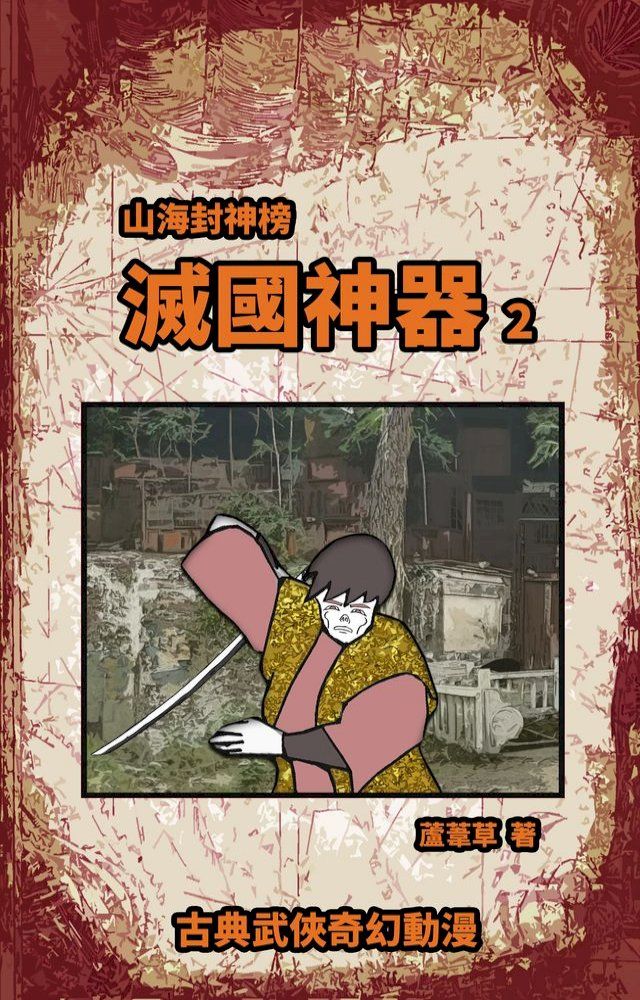  滅國神器 Vol 2(Kobo/電子書)