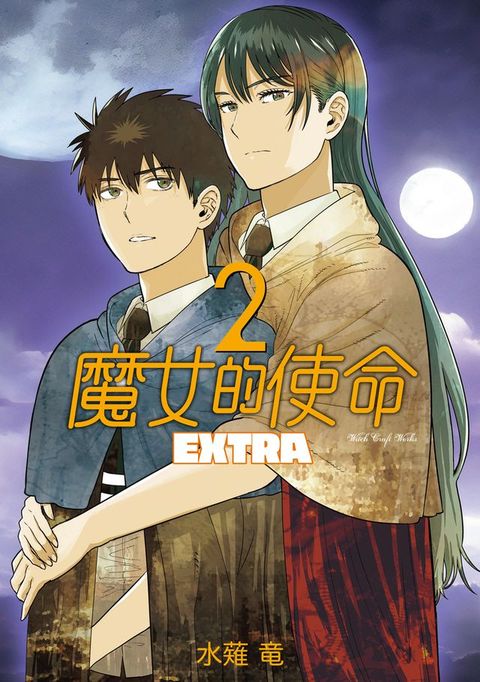 魔女的使命 EXTRA (2)(Kobo/電子書)