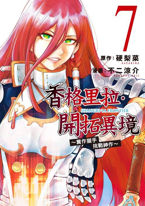 香格里拉・開拓異境~糞作獵手挑戰神作~ (7)(Kobo/電子書)