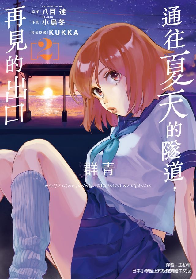  通往夏天的隧道，再見的出口 群青 (2)(Kobo/電子書)