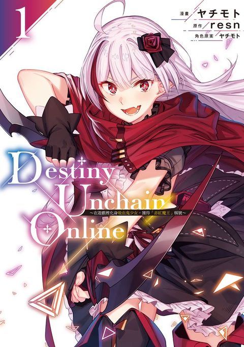 Destiny Unchain Online ~在遊戲裡化身吸血鬼少女，獲得『赤紅魔王』稱號~ (1)(Kobo/電子書)